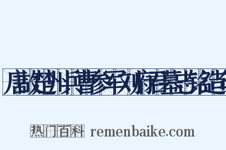 唐故楚州兵曹参军刘府君墓志铭造句是什么意思的图片